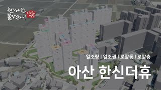 아산한신더휴 일조권 로얄동 로얄층 영상