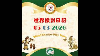 05 03 2026 - World Shadow Play Diary