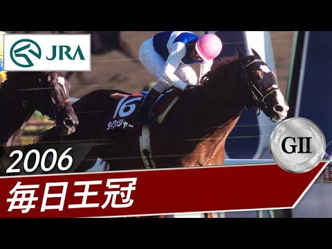 2006年 毎日王冠（GⅡ） | ダイワメジャー | JRA公式 - YouTube