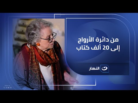 إيمان رافع بيتنا الأثر من دائرة الأرواح إلى 20 ألف كتاب قصة الوفاء لحلمية الباشوات