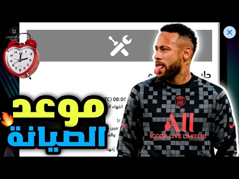 موعد انتهاء الصيانة تحديث    موعد انتهاء الصيانة احداث يوم الخميس   