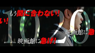 映画『おまえの罪を自白しろ』タイムリミット篇【10.20 FRI ROADSHOW】