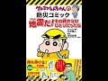 ドラえもんの 地震はなぜ起こる。どう身を守る: 親子で読もう。クレヨンしんちゃんの防災コミック。自衛隊防災BOOK。東京直下大地震 生き残り地図。阪神大震災。東日本大震災。南海トラフ。