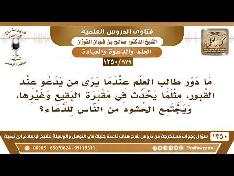 [979 /1350] ما دور طالب العلم عندما يرى من يدعو عند القبور، مثلما يحدث في مقبرة البقيع وغيرها؟