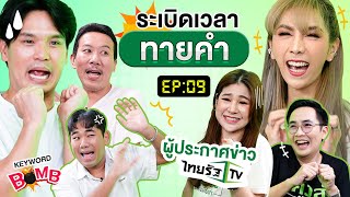 ระเบิดเวลาทายคำ EP.9 l เทพลีลา x ผู้ประกาศข่าวไทยรัฐ