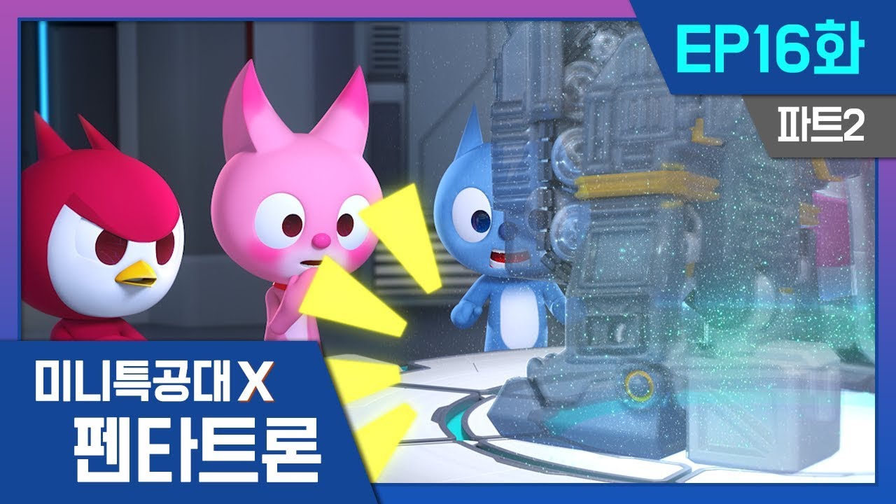 [미니특공대X:펜타트론] EP16화 - 특공펜타트론 합체!