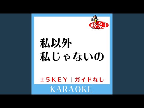 私以外私じゃないの -5Key (原曲歌手:ゲスの極み乙女。)