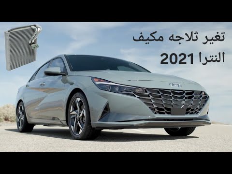 النترا 2021 تغيير ثلاجة المكييف وحل مشكلة تنسيم الفريون