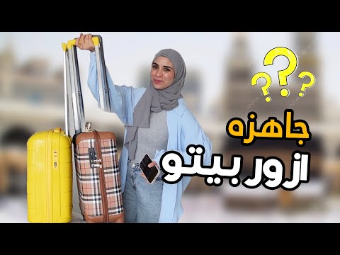 اخيرا رايحه ازور بيت حبيبي الله حلمي تجهيزات شنطة السفر
