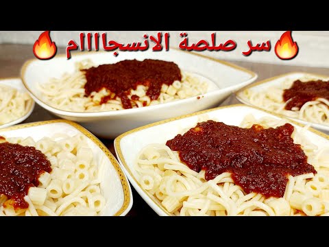 أسرار صلصة مكرونه الانسجام بنفس اللون والطعم والقوام روووعه حصري مكرونه الانسجام 2024