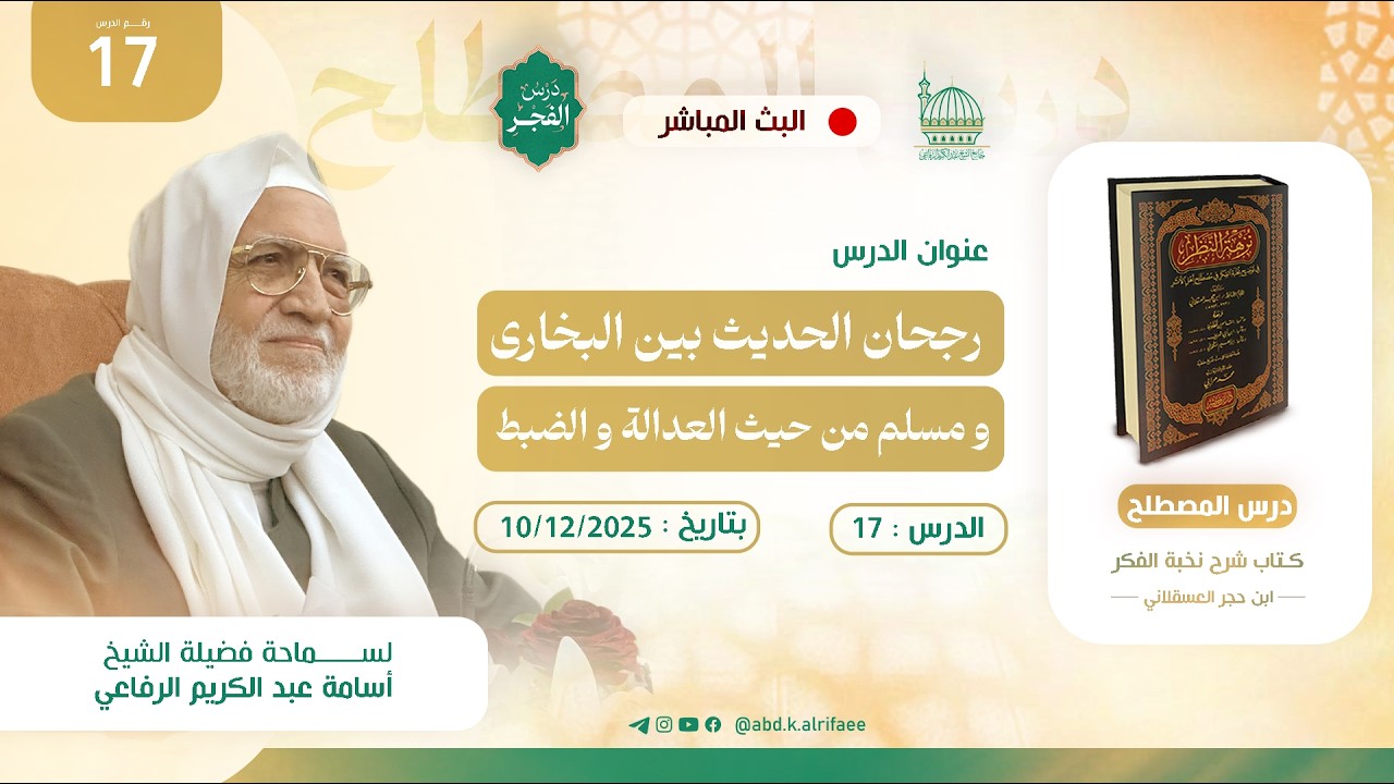 الدرس السابع عشر : درس مصطلح الحديث | كتاب شرح نخبة الفكر | فضيلة الشيخ أسامة الرفاعي