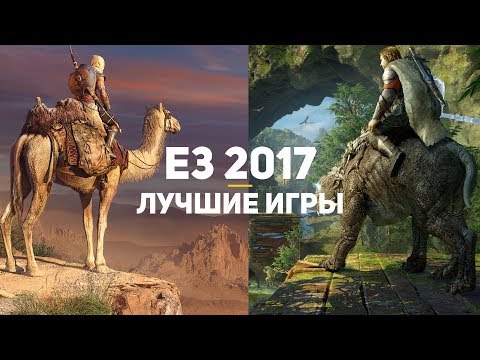 50 лучших игр E3 2017. Часть 1 - 50 лучших игр E3 2017. Часть 1