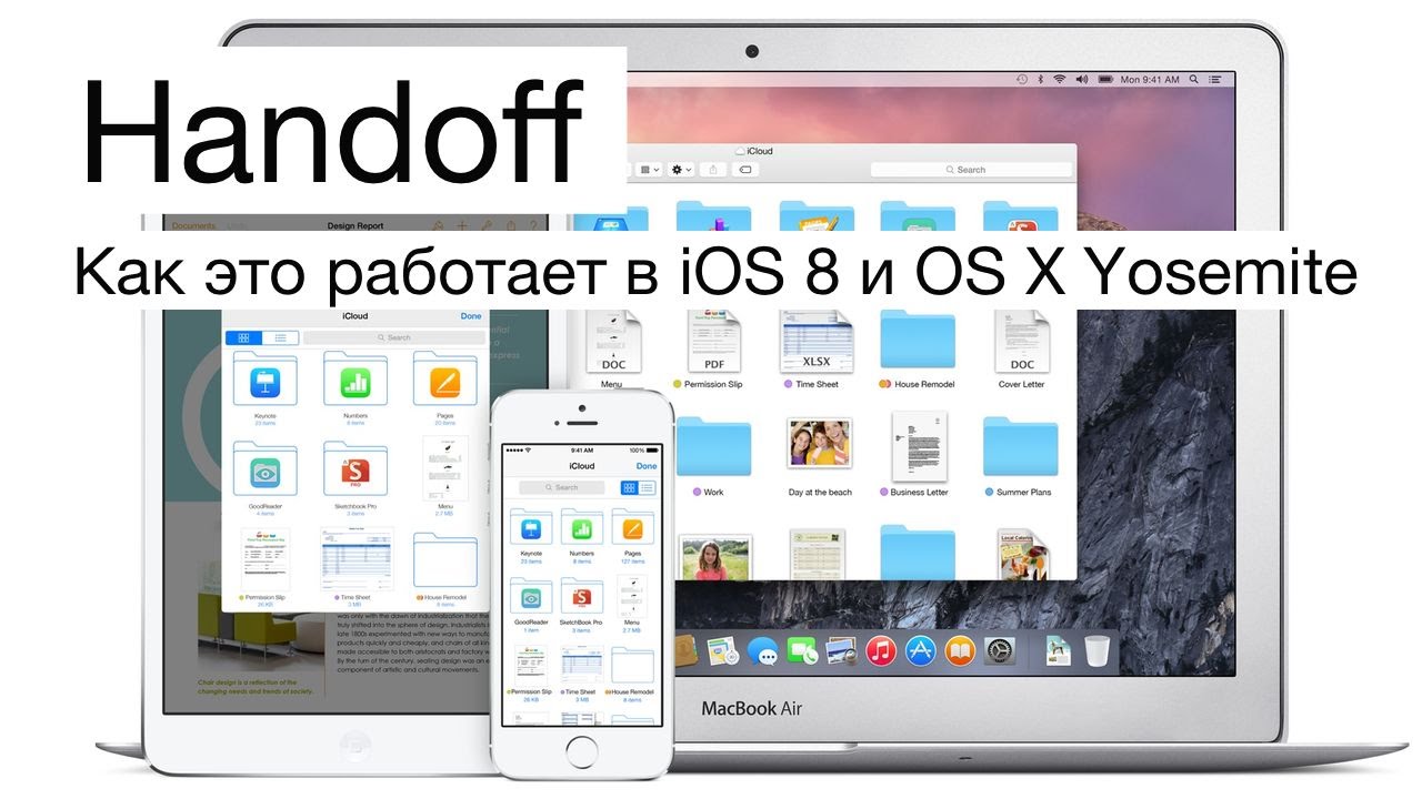 Что такое Continuity? Часть 1. Handoff.. Фото.