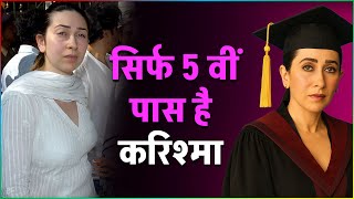 सरफ 5व पस ह Karisma Kapoor Education Of Karisma Kapoor