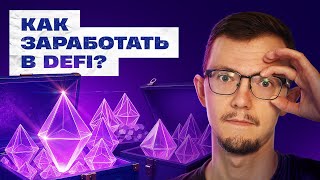 картинка: Что такое DeFi? Лучшая стратегия заработка в крипте с нуля | Связка Uniswap и AAVE