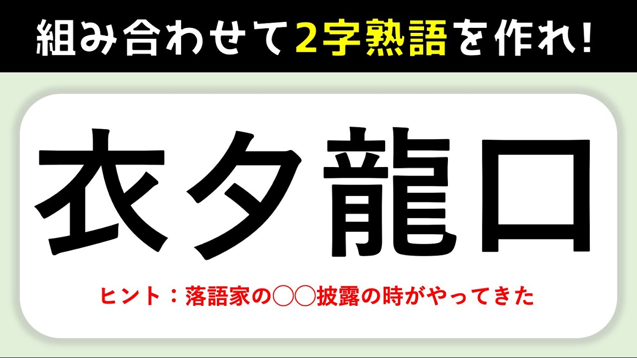 バラバラ漢字クイズ 全10問 漢字を組み立てて二字熟語を完成させろ 脳トレ合体漢字 Youtube