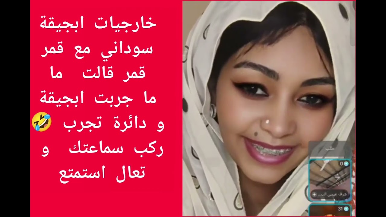 خارجيات ابجيقة  مع قمر الحبشية قمر قالت دايره  تجرب ابجيقة سوداني ركب سماعتك تعال استمتع 