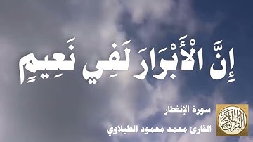 082 محمد محمود الطبلاوي - سورة الإنفطار