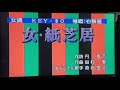 女・紙芝居/森若里子カバー林淑貞109.10.11