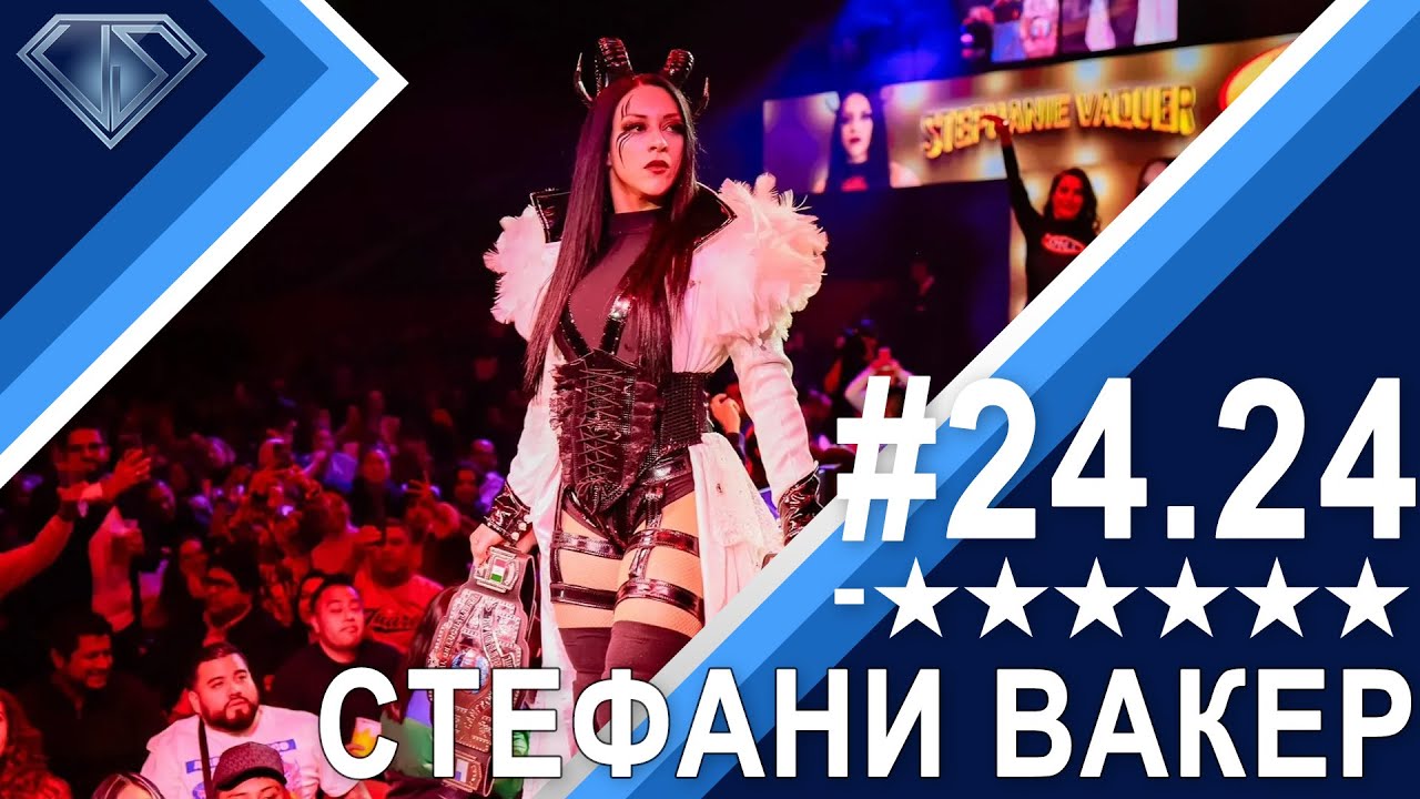 WWE крадет рестлеров - переход Стефани Вакер из CMLL: Минус Шесть Звезд 24.24