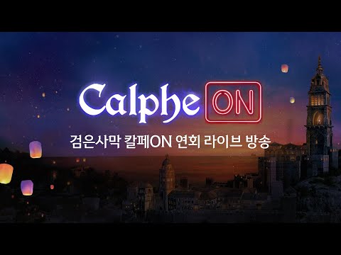 [LIVE] 검은사막 PC X Mobile X Console 칼페ON 연회