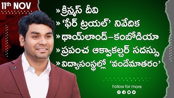 Daily Current Affairs by Praveen Sir |11th NOVEMBER 2025 | Telugu | Latest GK & News Updates