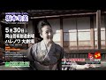 40周年記念コンサートツアー坂本冬美コンサート2026〜今日から明日へ〜#演歌 #坂本冬美 #コンサート #ツアー #岡山 #40周年 #おすすめ