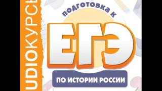 2001079 10 Подготовка к ЕГЭ по истории России. Московское княжество в XIV-XV вв.(Описание 01.Восточные славяне 02.Древнерусское государство 03.Русские земли и княжества в XII-XIII вв. Политическ..., 2016-04-07T07:02:15.000Z)