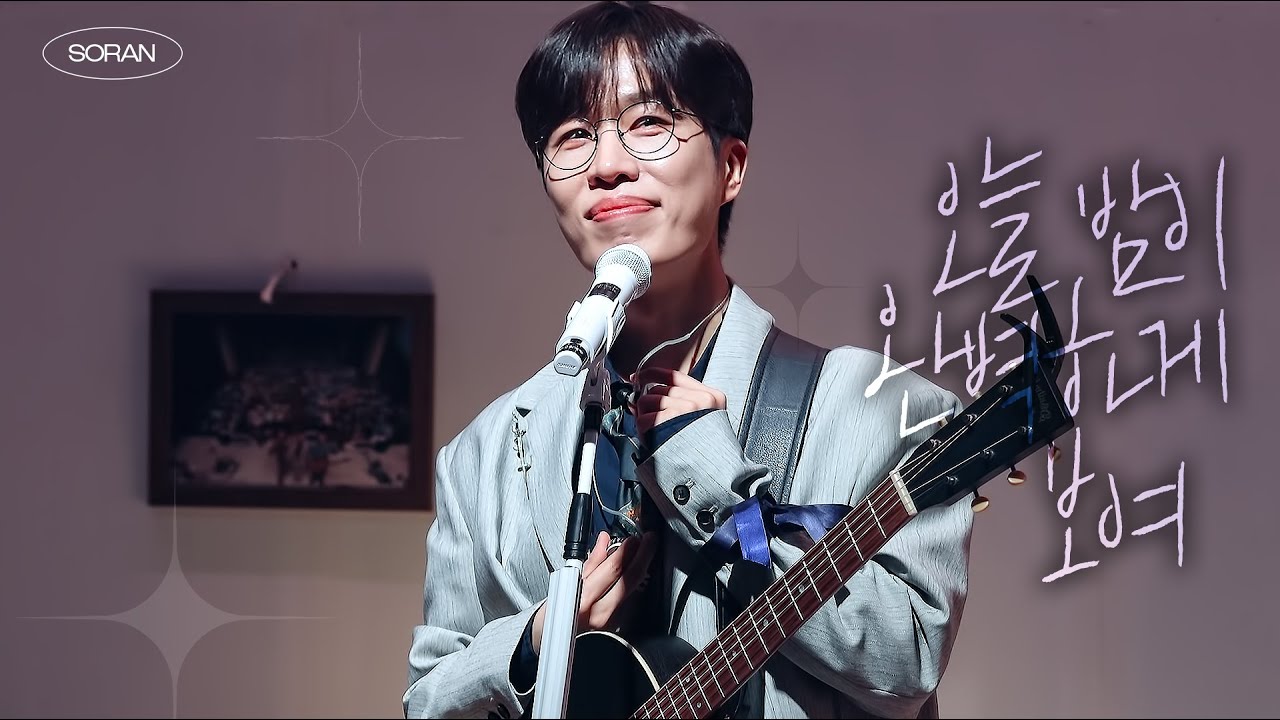 [4K] 250323 소란 - 우리, 여행 | Perfect Day 11 Day 9 @백암아트홀