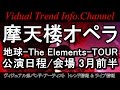 摩天楼オペラ 2016 ツアー 「地球 -The Elements- TOUR」 公演日程・会場 3月前半