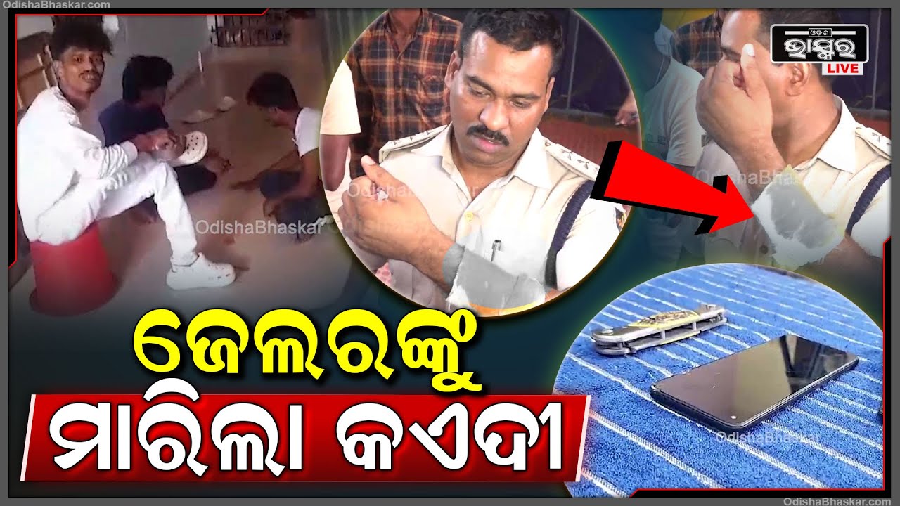 ଝାରପଡା ଜେଲ୍ ଭିତରେ ଜେଲର ଏବଂ ୱାର୍ଡରଙ୍କୁ ଆକ୍ରମଣ କରିଛନ୍ତି 5 କଏଦୀ  I