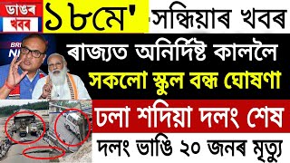 Assamese News | 18 May 2022 | Assamese News Today | Assam Flood, All School Closed | News Live Assam
