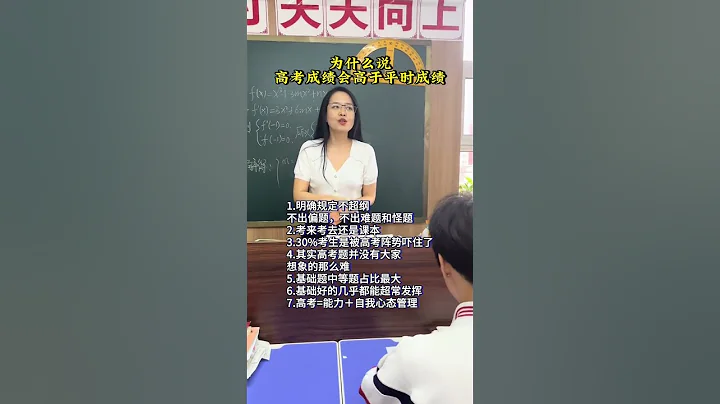 为什么说高考成绩会高于平时模拟考试成绩？ - 天天要闻