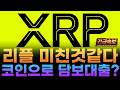 ※충격속보※ XRP 리플 코인 대출 시장에 최상위권 등판 !! 이자 0%까지 미쳤다.