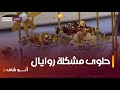 طريقة تحضير حلوى رويال مشك لة مع الشاف بشرى في ألو شاف ليوم 21 فيفري 2024 طريقة تحضير حلوى رويال مشك لة مع الشاف بشرى في ألو شاف ليوم 21 فيفري 2024