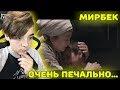 МИРБЕК АТАБЕКОВ & АЛТЫНАЙ НАРБАЕВА - МЕН СЕНИ СУЙОМ, ОМУР  Реакция