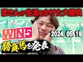 【競馬予想】5/19(日)恋さんのWIN5予想と勝負馬を紹介!