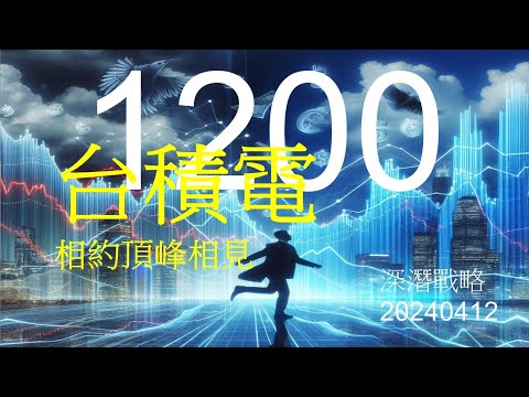 深潛戰略20240412 台積電1200 相約頂峰相見