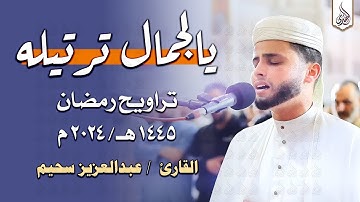 القارئ عبد العزيز سحيم في ليلة خيالية لا توصف يتلو من سورة البقرة و آل عمران | تراويح رمضان 1445هـ