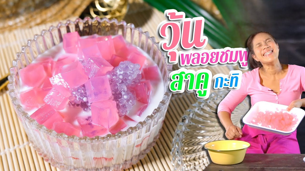 EP. 203 วุ้นพลอยชมพูสาคูกะทิสด ขนมไทยทำง่ายกว่าที่คิด | กับข้าวกับตา