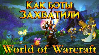 Как боты захватили World of Warcraft