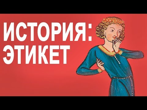 История - Этикет [The School of Life]