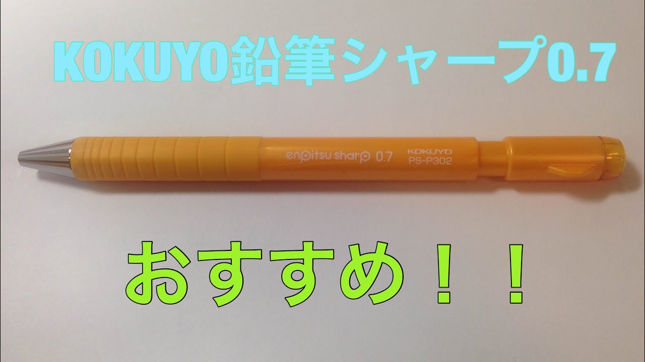 KOKUYO鉛筆シャープ0.7の紹介動画!! のコピー - YouTube