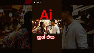 මතකද එදා කියපුවා Boot #ai song status sinhala #aiphoto #aisong #sadstatus #sadsong #trending #viral