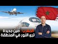المغرب نسخة الصين الجديدة في المنطقة