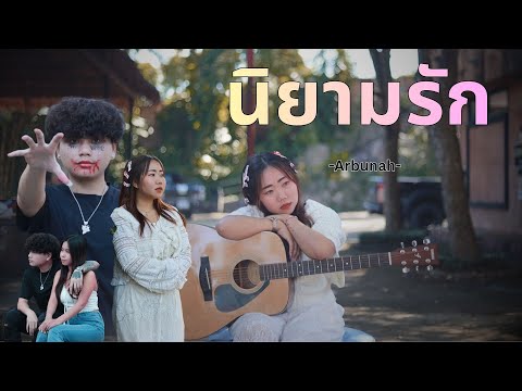 เพลงใหม่อ่าข่า - นิยามรัก-aq burnahq-Chanapha DL จากhlaaung music  Studio