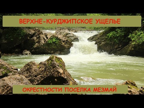 Верхне-Курджипское ущелье, окрестности поселка Мезмай