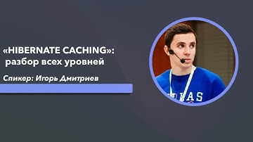 «HIBERNATE CACHING»: разбор всех уровней на примере чужих ошибок