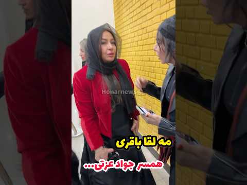 مه لقا باقری عزیز خیلی وقت بود تو مراسمی حضور نداشت دل تنگش بودیم همسر اقا جواد عزتی عزیز