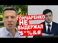 ⚡️СРОЧНОЕ ОБРАЩЕНИЕ К ЗЕЛЕНСКОМУ! ДАЖЕ НЕ ДУМАЙ ЗАКРЫТЬ ГОНЧАРЕНКО ЦЕНТР!